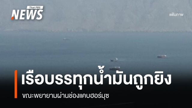 เรือบรรทุกน้ำมันถูกยิง ขณะพยายามผ่านช่องแคบฮอร์มุซ