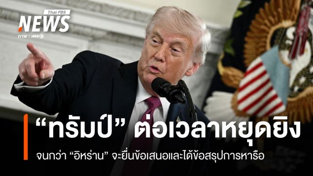  "ทรัมป์" ต่อเวลาหยุดยิงจนกว่า "อิหร่าน" จะยื่นข้อเสนอ คงปิดล้อมทางทะเล