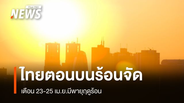 สภาพอากาศวันนี้ ไทยตอนบนร้อนถึงร้อนจัด ฝนลด เตือน 23-25 เม.ย.มีพายุ
