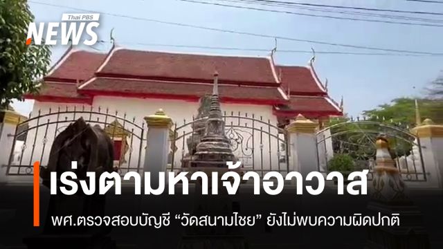 พศ.ตรวจบัญชี "วัดสนามไชย" ยังไม่พบผิดปกติ เร่งตามหาเจ้าอาวาส