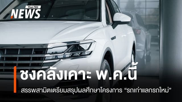 สรรพสามิตชง "เอกนิติ" เคาะ "รถเก่าแลกรถใหม่" พ.ค.นี้