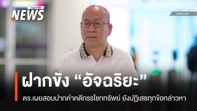 ตร.สอบปากคำ "อัจฉริยะ" ปฏิเสธทุกข้อกล่าวหา-คุมตัวฝากขัง