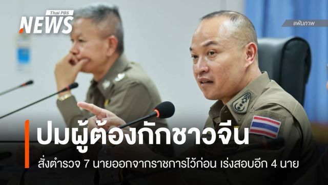 ตร.สั่งตำรวจ 7 นาย ออกจากราชการไว้ก่อน พบความผิดปมผู้ต้องกักจีน