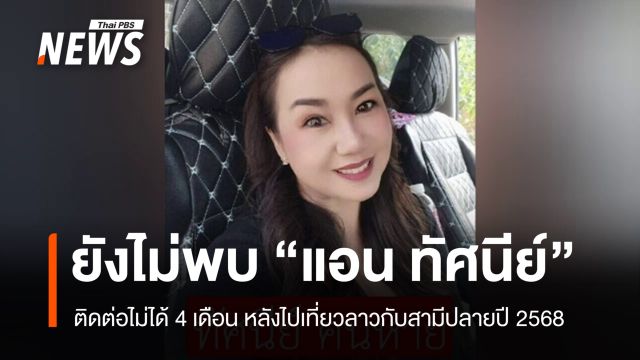 ญาติตามหา "ทัศนีย์" หายตัว 4 เดือน หลังไปเที่ยวลาวกับสามี