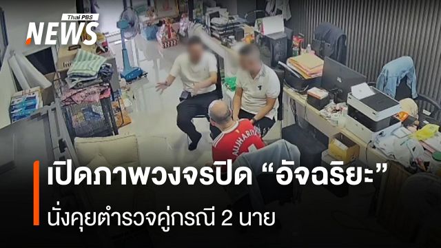 เปิดวงจรปิด "อัจฉริยะ" นั่งคุยตำรวจคู่กรณี 2 นาย ก่อนถูกจับข้อหากรรโชกทรัพย์