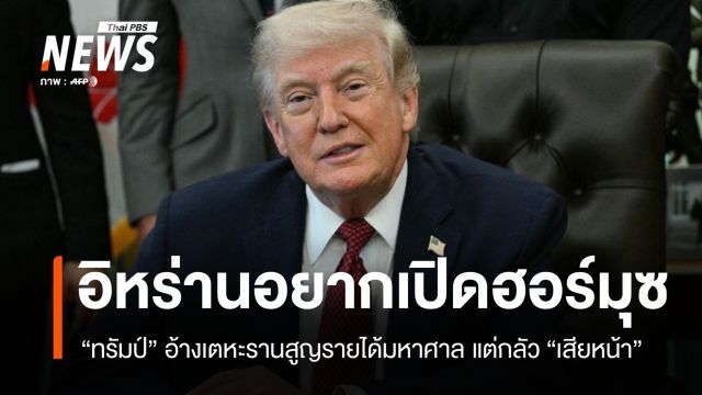 ทรัมป์อ้างอิหร่านอยากเปิดฮอร์มุซแต่กลัว "เสียหน้า" เหตุสูญรายได้มหาศาล