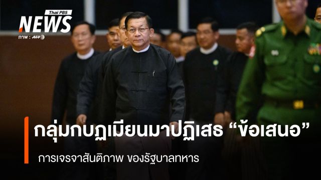 กลุ่มกบฏเมียนมาปฏิเสธ "ข้อเสนอ" การเจรจาสันติภาพ ของรัฐบาลทหาร