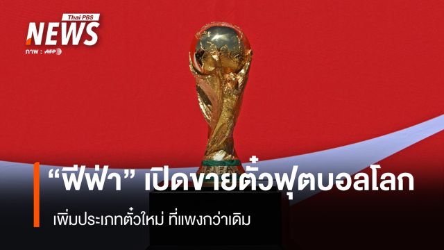 "ฟีฟ่า" เปิดขายตั๋วฟุตบอลโลก เพิ่มประเภทตั๋วใหม่ที่แพงกว่าเดิม