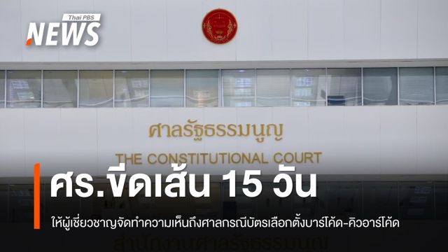 ศร.ขีดเส้น 15 วัน ให้ผู้เชี่ยวชาญทำความเห็นถึงศาล กรณีบัตรเลือกตั้งบาร์โค้ด-คิวอาร์โค้ด
