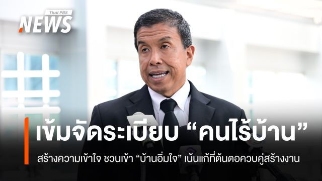 กทม.เข้มจัดระเบียบ "คนไร้บ้าน" ชวนเข้า "บ้านอิ่มใจ"
