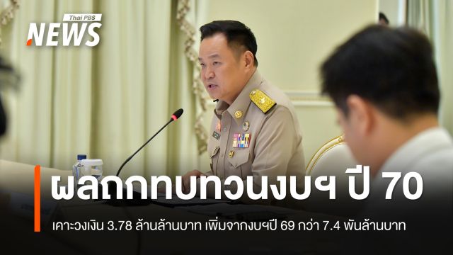 นายกฯ ถกร่วม 4 หน่วยงาน เคาะกรอบงบฯปี 70 วงเงิน 3.78 ล้านล้านบาท จ่อเสนอ ครม.สัปดาห์หน้า
