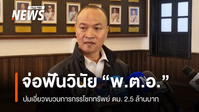 ตร.จ่อฟัน "พ.ต.อ." ออกจากราชการไว้ก่อน ปมเอี่ยวกรรโชกทรัพย์ 2.5 ล้าน