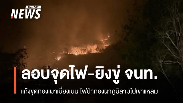 ขบวนการลักขุดทอง จุดไฟ-ยิงขู่ จนท.ไฟป่าทองผาภูมิวิกฤต ลามไปเขาแหลม