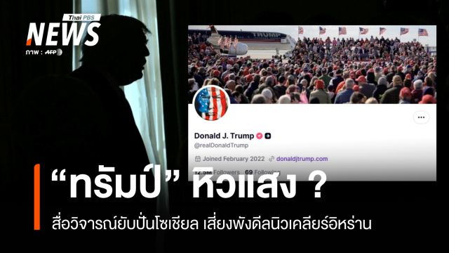 "ทรัมป์" หิวแสง? สื่อวิจารณ์ยับปั่นโซเชียล เสี่ยงพังดีลนิวเคลียร์อิหร่าน