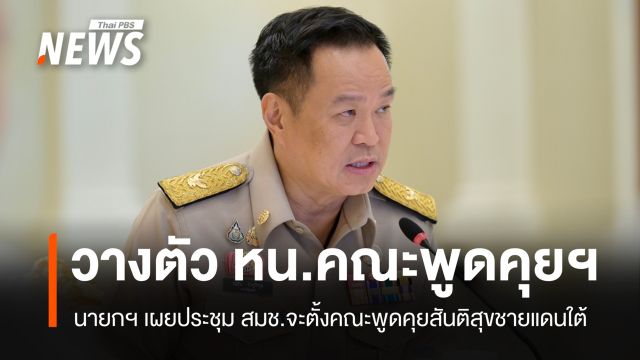 นายกฯ ยอมรับวางตัว "หัวหน้าคณะพูดคุยสันติสุขชายแดนใต้"
