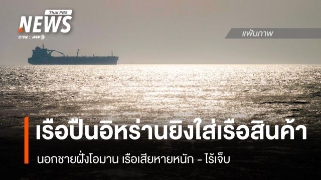 เรือปืนอิหร่านยิงใส่เรือสินค้านอกชายฝั่งโอมาน เสียหายหนัก - ไร้เจ็บ