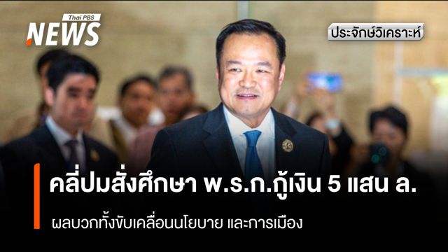 คลี่ปมสั่งศึกษา พ.ร.ก.กู้เงิน 5 แสน ล. ผลบวกทั้งขับเคลื่อนนโยบายและการเมือง