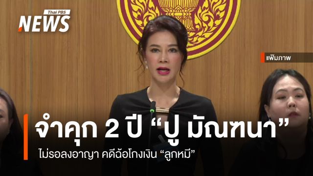 จำคุก "ปู มัณฑนา" 2 ปี ไม่รอลงอาญา คดีฉ้อโกงเงิน "ลูกหมี"