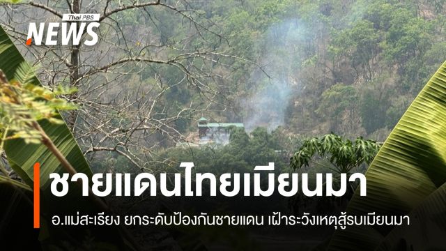อ.แม่สะเรียง ยกระดับป้องกันชายแดน เฝ้าระวังสถานการณ์สู้รบในเมียนมา