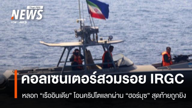 คอลเซนเตอร์สวมรอย IRGC หลอก "เรืออินเดีย" โอนคริปโตแลกผ่าน "ฮอร์มุซ" 
