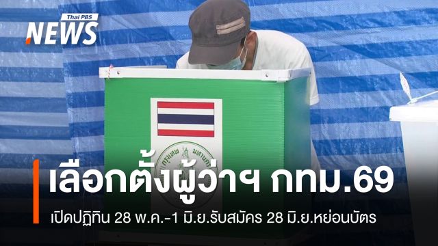 เปิดปฏิทินเลือกตั้งผู้ว่าฯ กทม.2569 เคาะ 28 พ.ค.-1 มิ.ย.รับสมัคร , 28 มิ.ย.หย่อนบัตร
