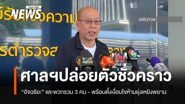 ศาลฯปล่อยตัวชั่วคราว “อัจฉริยะ” คดีกรรโชกทรัพย์ - สั่งห้ามยุ่งเหยิงพยานหลักฐาน