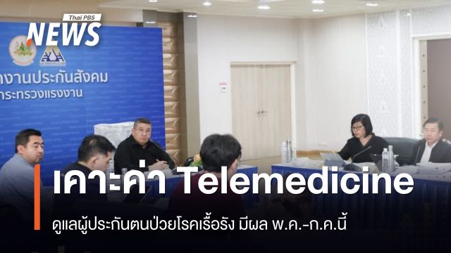 ไฟเขียวค่าบริการ Telemedicine ดูแลผู้ประกันตนป่วยโรคเรื้อรัง