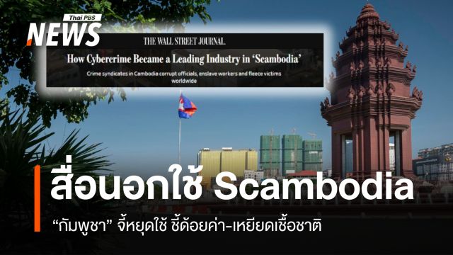 หยุดด้อยค่า! เสียงสะท้อนกัมพูชาเรียกร้องสื่ออเมริกันหยุดใช้ "Scambodia"