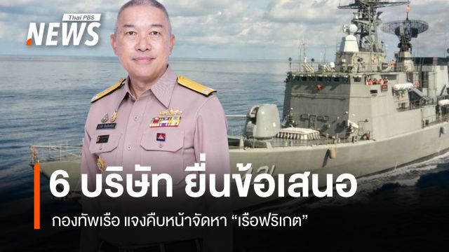 กองทัพเรือ แจงคืบหน้าจัดหา "เรือฟริเกต" เปิดชื่อ 6 บริษัท ยื่นข้อเสนอ 