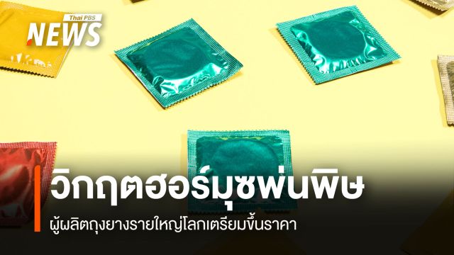 วิกฤตฮอร์มุซพ่นพิษ ผู้ผลิตถุงยางรายใหญ่โลกเตรียมขึ้นราคา 