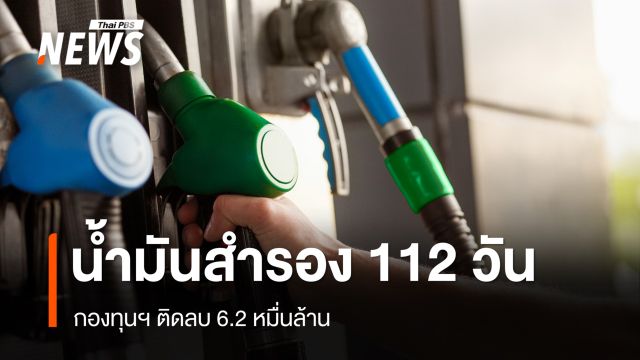 ไทยมีน้ำมันสำรอง 112 วัน กองทุนฯ ติดลบ 6.2 หมื่นล้าน