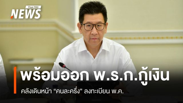 คลังพร้อมออก พ.ร.ก.กู้เงิน 5 แสนล้าน คนละครึ่งลงทะเบียน พ.ค.- ยังไม่ขึ้น VAT