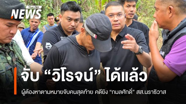จับแล้ว “ร.อ.วิโรจน์” ผู้ต้องหาคนสุดท้าย คดียิง “สส.กมลศักดิ์”  คุมตัวสอบกรุงเทพฯ
