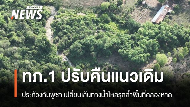 ทภ.1 แจงปรับคืนแนวเดิมแล้ว ประท้วงกัมพูชาปมเปลี่ยนเส้นทางน้ำไหลรุกล้ำพื้นที่คลองหาด 