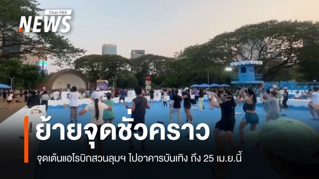 กทม.แจ้งย้ายจุดเต้นแอโรบิกสวนลุมฯ ชั่วคราว ไปอาคารบันเทิงถึง 25 เม.ย. นี้