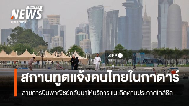 สถานทูต แจ้งคนไทยในกาตาร์ น่านฟ้าเปิดแล้ว สายการบินทยอยกลับมาให้บริการ