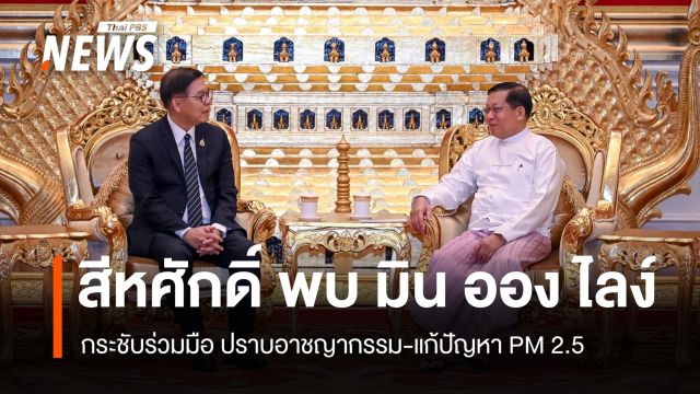 "สีหศักดิ์" เยือนเมียนมา พบ "มิน ออง ไลง์" ครั้งแรก