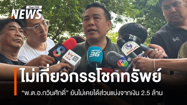 "พ.ต.อ.กวินศักดิ์" ยันไม่เกี่ยวเงิน 2.5 ล้าน ไม่เคยได้รับผลประโยชน์