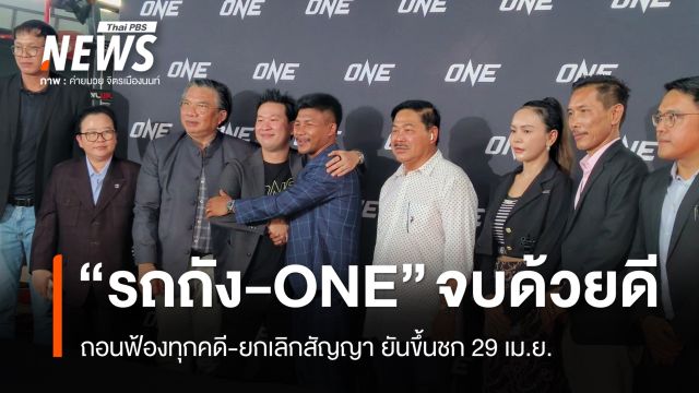 "รถถัง" เคลียร์ ONE จบด้วยดี ถอนฟ้อง-ยกเลิกสัญญา ขึ้นชก 29 เม.ย.แบบอิสระ