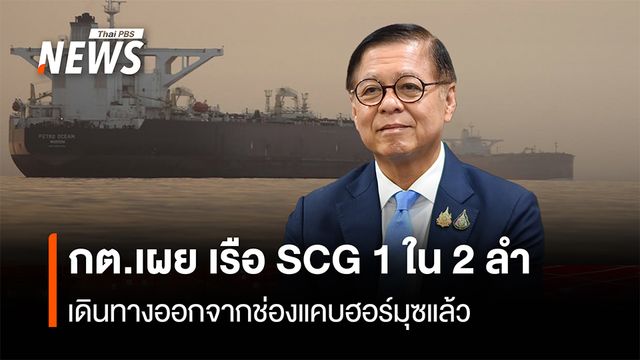 กต.เผย เรือ SCG  1 ใน 2 ลำ  เดินทางออกจากช่องแคบฮอร์มุซแล้ว