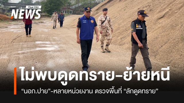 นอภ.ปาย-หลายหน่วยงาน ลงพื้นที่ตรวจสอบ “ลักขุดทราย” ในแม่น้ำปาย