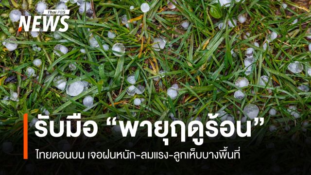 สภาพอากาศวันนี้ ไทยตอนบนรับมือพายุฤดูร้อน ฝน-ลมแรง-ลูกเห็บบางแห่ง