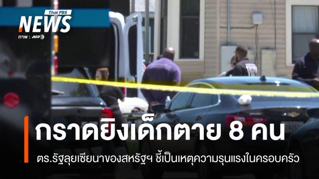 กราดยิงลุยเซียนาเด็กเสียชีวิต 8 คน ตร.ชี้เป็นความรุนแรงในครอบครัว