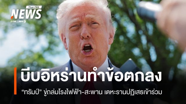 ทรัมป์ขู่ถล่ม โรงไฟฟ้า-สะพาน บีบอิหร่านทำข้อตกลง ด้านเตหะรานปฏิเสธเข้าร่วม
