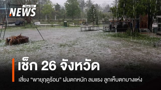 เช็ก 26 จังหวัด เสี่ยง "พายุฤดูร้อน" ถล่ม 20 เม.ย.ฝนหนัก ลมแรง ลูกเห็บตก 