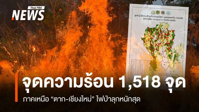ไฟป่าภาคเหนือ จุดความร้อน 1,518 จุด ป่าอนุรักษ์กลายเป็นพื้นที่สีแดง
