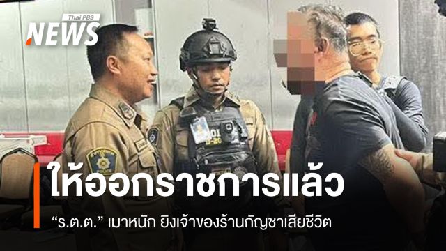 ผู้การฯ ชลบุรี สั่งให้ออกราชการ "ร.ต.ต." เมา ยิงเจ้าของร้านกัญชาเสียชีวิต