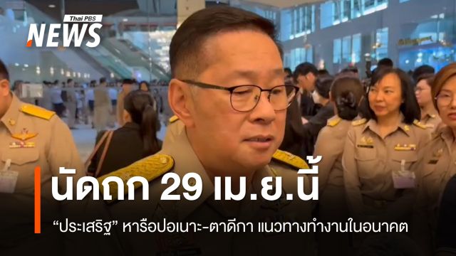 "ประเสริฐ" ถกปอเนาะ-ตาดีกา 29 เม.ย.หารือแนวทางทำงานร่วมกันในอนาคต