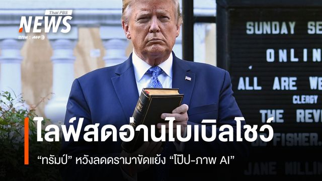 "ทรัมป์" เตรียมไลฟ์สดอ่านไบเบิลโชว์ หวังลดดรามาปะทะ "โป๊ป-ภาพ AI"