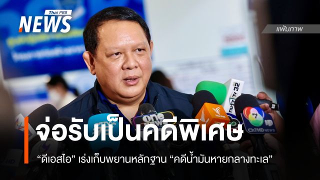 ดีเอสไอเชิญ 8 บริษัทสอบโยง "น้ำมันหายกลางทะเล" จ่อรับเป็นคดีพิเศษ